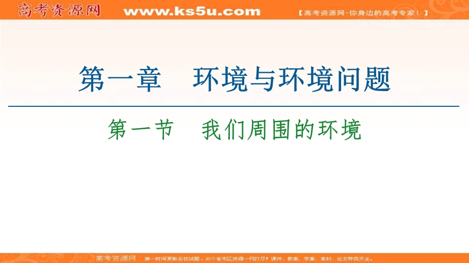 2020-2021学年人教版地理选修6课件：第1章 第1节　我们周围的环境 .ppt_第1页