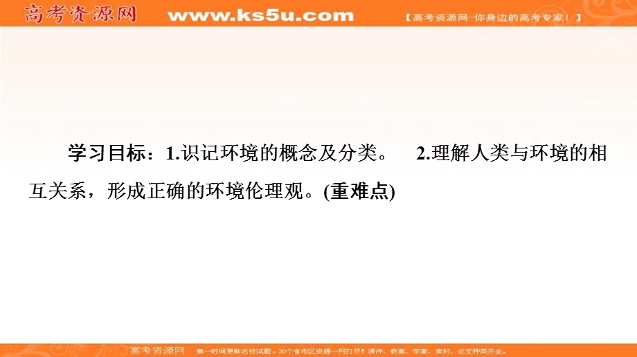 2020-2021学年人教版地理选修6课件：第1章 第1节　我们周围的环境 .ppt_第2页