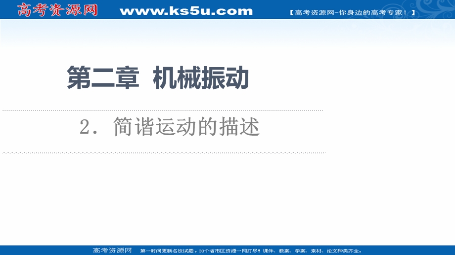 2021-2022学年新教材人教版物理选择性必修第一册课件：第2章 2．简谐运动的描述 .ppt_第1页