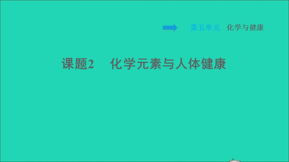 2022九年级化学全册 第五单元 化学与健康 课题2 化学元素与人体健康习题课件 鲁教版五四制.ppt_第1页