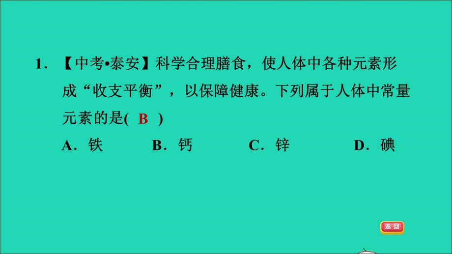 2022九年级化学全册 第五单元 化学与健康 课题2 化学元素与人体健康习题课件 鲁教版五四制.ppt_第3页