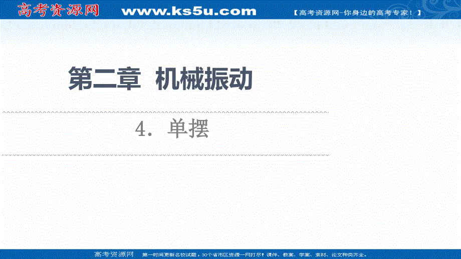 2021-2022学年新教材人教版物理选择性必修第一册课件：第2章 4．单摆 .ppt_第1页