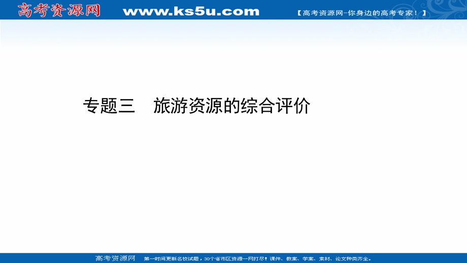 2020-2021学年人教版地理选修3课件：专题三 旅游资源的综合评价 .ppt_第1页