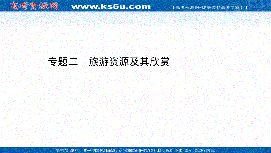 2020-2021学年人教版地理选修3课件：专题二 旅游资源及其欣赏 .ppt_第1页