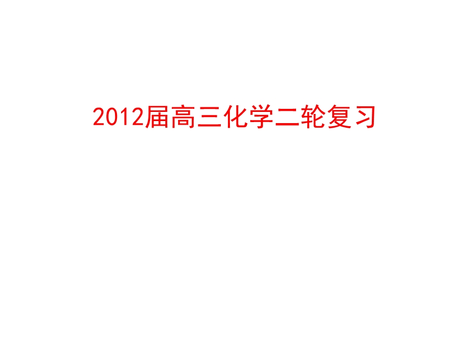 2012届高三化学二轮复习：第1讲 物质的组成、性质、分类及化学用语（人教实验版）.ppt_第1页