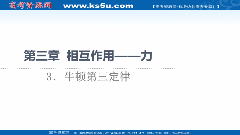 2021-2022学年新教材人教版物理必修第一册课件：第3章 3．牛顿第三定律 .ppt_第1页