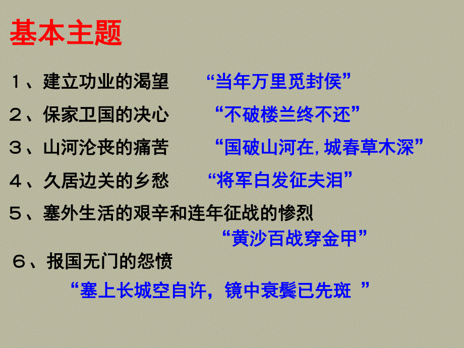 2015-2016学年粤教版选修《唐诗宋词元曲选读》 边塞战争诗四首 课件 .ppt_第3页