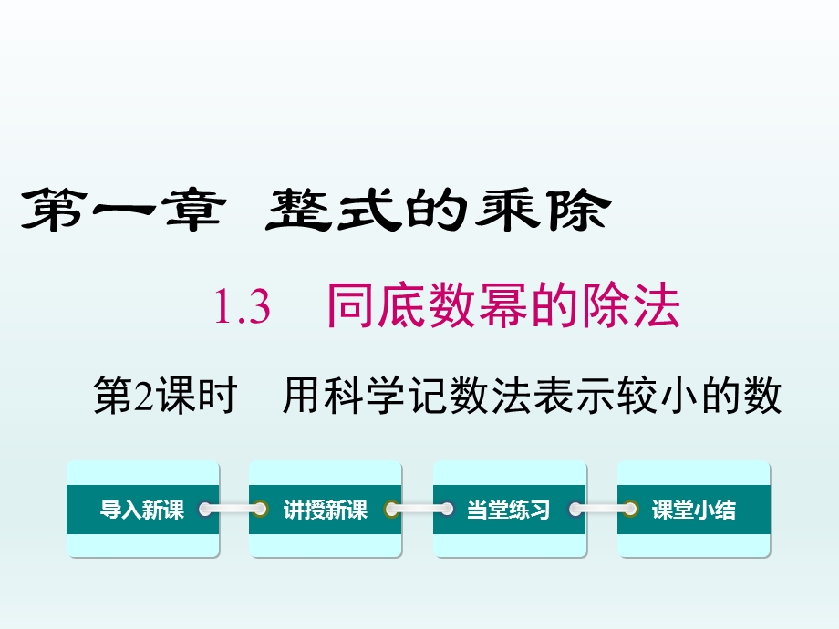 1.3 同底数幂的除法第2课时用科学记数法表示较小的数课件.ppt_第1页