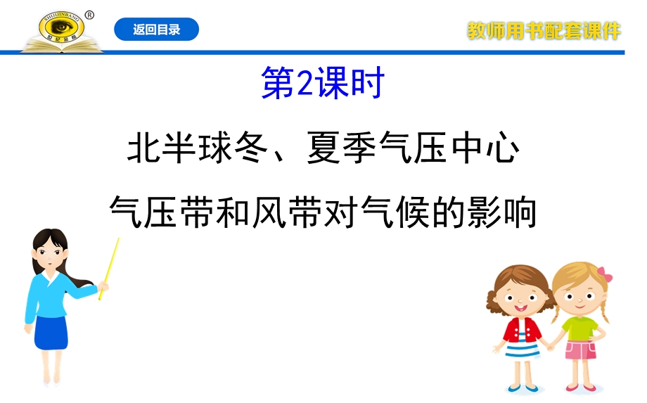 2020-2021学年人教版地理高中必修一课件：2-2 第2课时 北半球冬、夏季气压中心 气压带和风带对气候的影响 .ppt_第1页