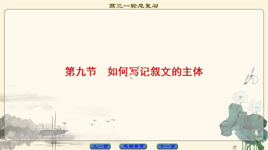 2018届高三英语译林版（江苏专用 课件）一轮复习 第3部分 第2板块 文体写作强化 第9节　如何写记叙文的主体 .ppt_第1页