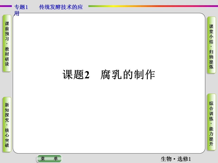 2019-2020学年人教版生物选修一抢分教程课件：专题1课题2　腐乳的制作 .ppt_第1页