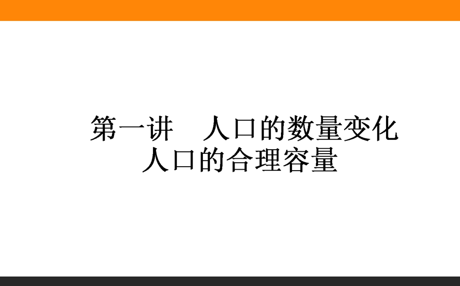 2017届高三地理人教版一轮复习课件：6-1 人口的数量变化　人口的合理容量 .ppt_第1页