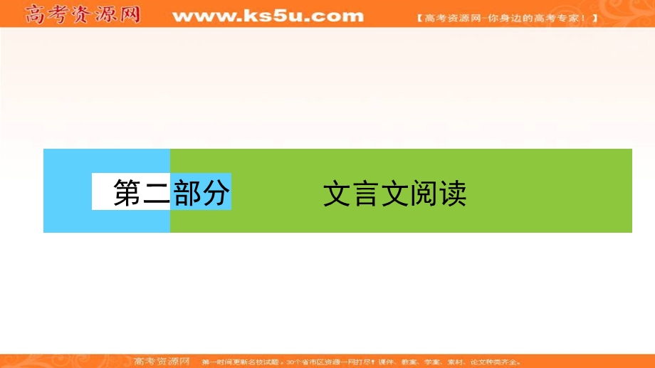 2018届高三语文二轮复习课件：第二部分 文言文阅读 2-4 .ppt_第1页