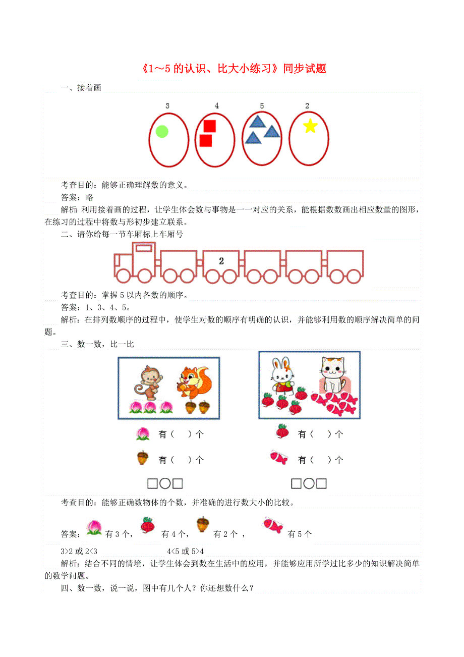 一年级数学上册 3 1-5的认识和加减法单元综合测试卷 新人教版.doc_第1页