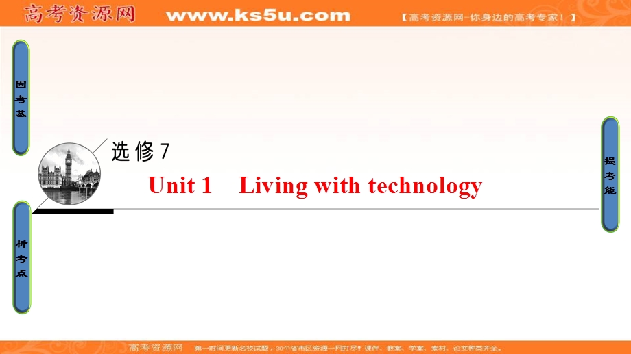 2018届高三英语译林牛津版一轮复习课件： 第1部分 选修7 UNIT 1　LIVING WITH TECHNOLOGY .ppt_第1页