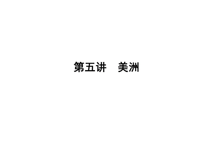 2017届高三地理一轮总复习（新课标）课件：第十三单元（第五讲美洲 ） .ppt_第1页