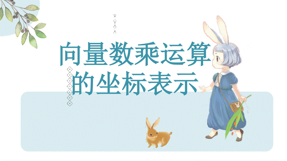 6-3-3平面向量数乘运算的坐标表示课件-2021-2022学年高一下学期数学人教A版（2019）必修第二册.pptx_第1页