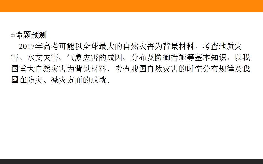 2017届高三地理人教版一轮复习课件：选修5　自然灾害与防治 .ppt_第3页