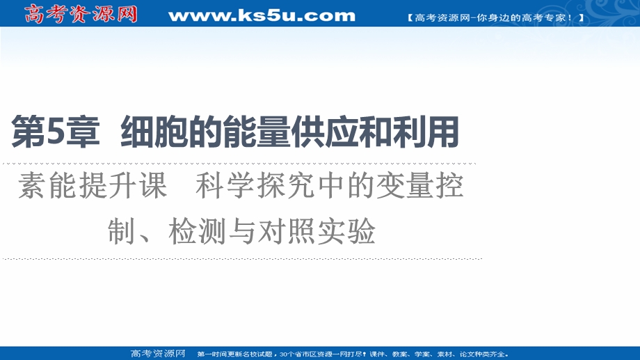 2021-2022学年新教材人教版生物必修1课件：第5章 素能提升课　科学探究中的变量控制、检测与对照实验 .ppt_第1页