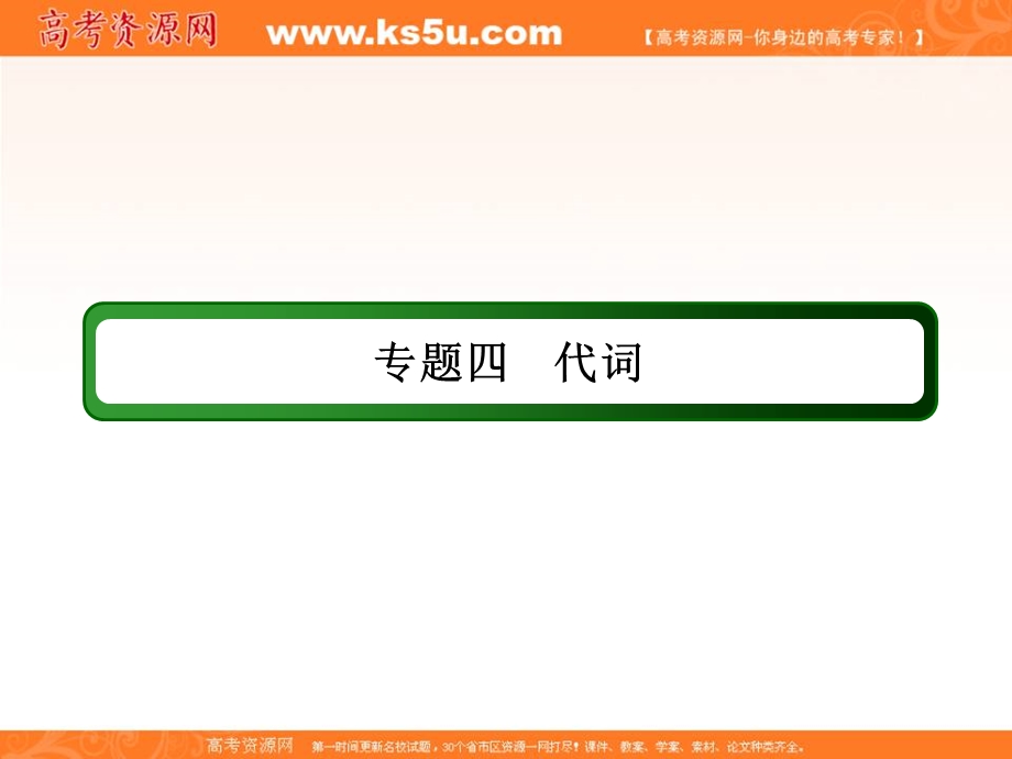 2018届高三英语（人教版）总复习课件：语法专题4代词 .ppt_第3页