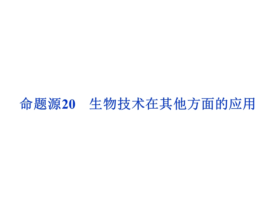 2016届《卓越学案》高考生物二轮课件：命题源9.20生物技术在其他方面的应用 .ppt_第1页