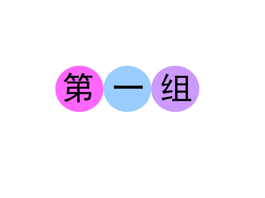 2016届《名师指津》英语高考二轮复习课件 第一部分阅读理解：2七选五阅读 第一组.ppt_第1页