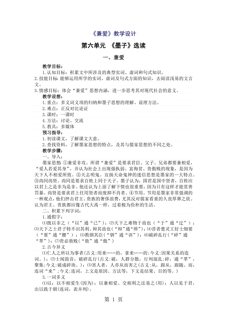 人教版高中语文选修“先秦诸子选读”第六单元第1课《兼爱》优秀教学设计（3页）.docx_第1页