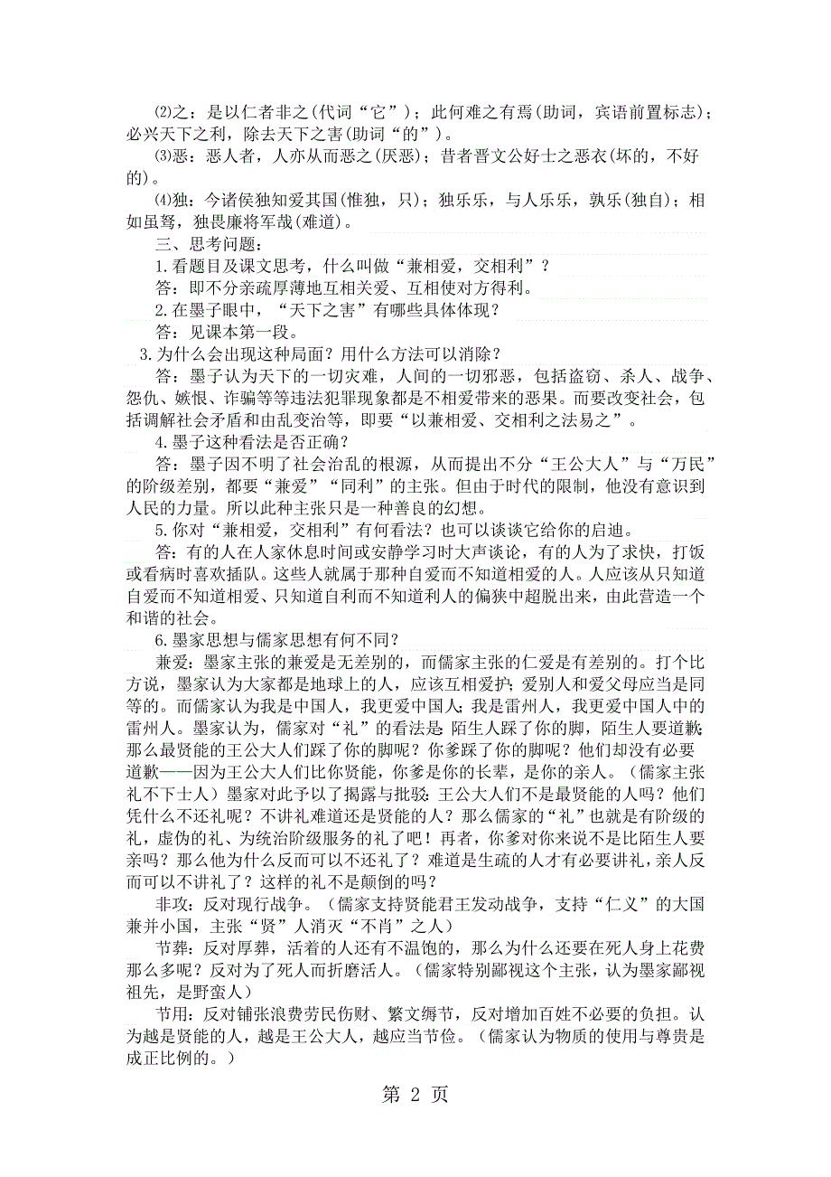 人教版高中语文选修“先秦诸子选读”第六单元第1课《兼爱》优秀教学设计（3页）.docx_第2页