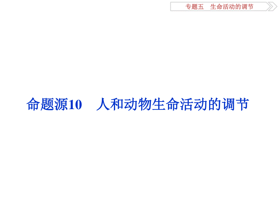 2016届《卓越学案》高考生物二轮课件：命题源5.10人和动物生命活动的调节 .ppt_第2页