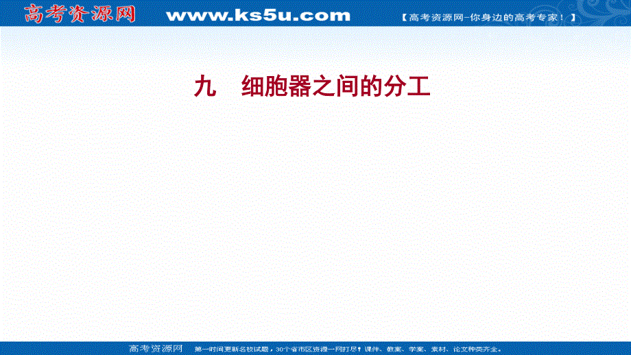 2021-2022学年新教材人教版生物必修一习题课件：课时练3-2-1 细胞器之间的分工 .ppt_第1页