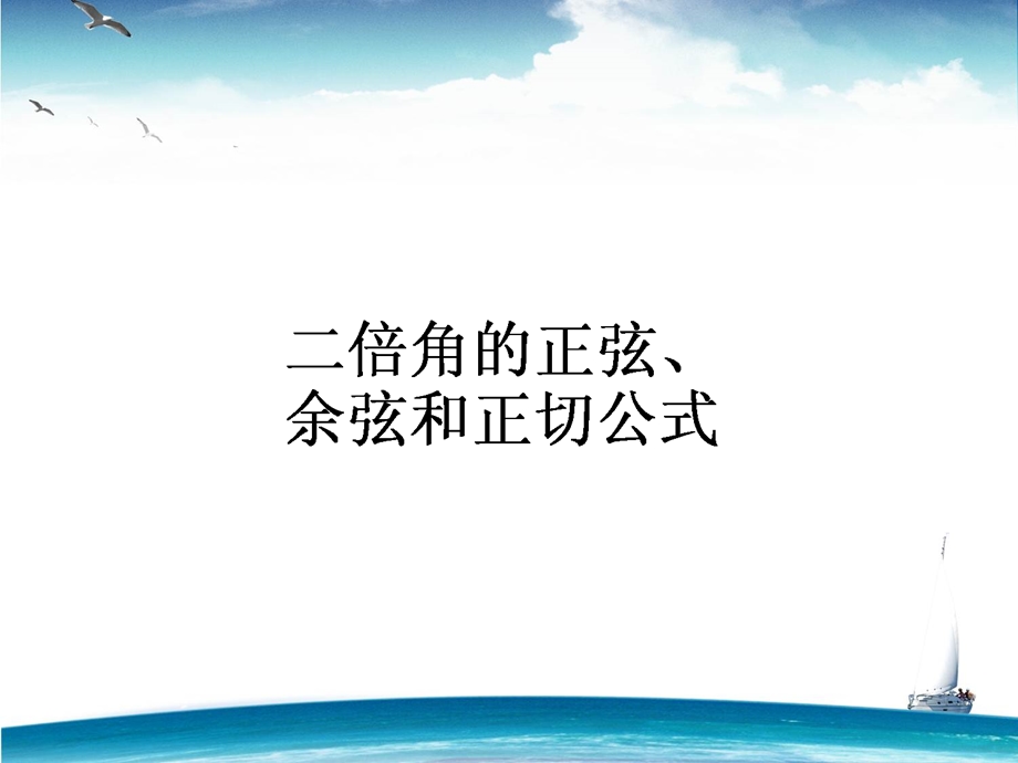 2015-2016学年高一人教A版数学必修4课件：第25课时 二倍角的正弦、余弦和正切公式 .ppt_第1页