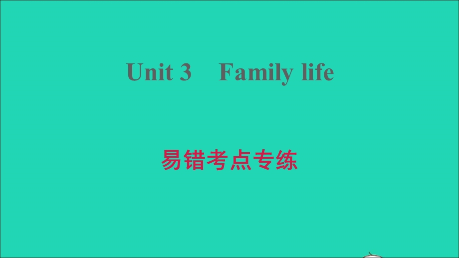 2021九年级英语上册 Module 2 Ideas and viewpoints Unit 3 Family life易错考点专练习题课件 牛津深圳版.ppt_第1页