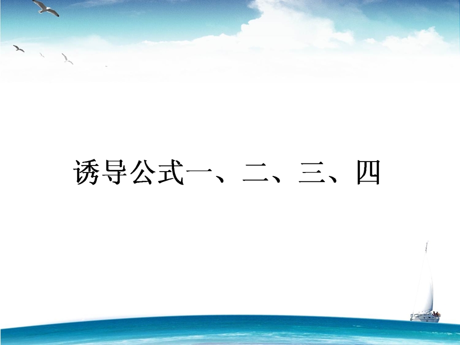 2015-2016学年高一人教A版数学必修4课件：第6课时 诱导公式一、二、三、四 .ppt_第1页