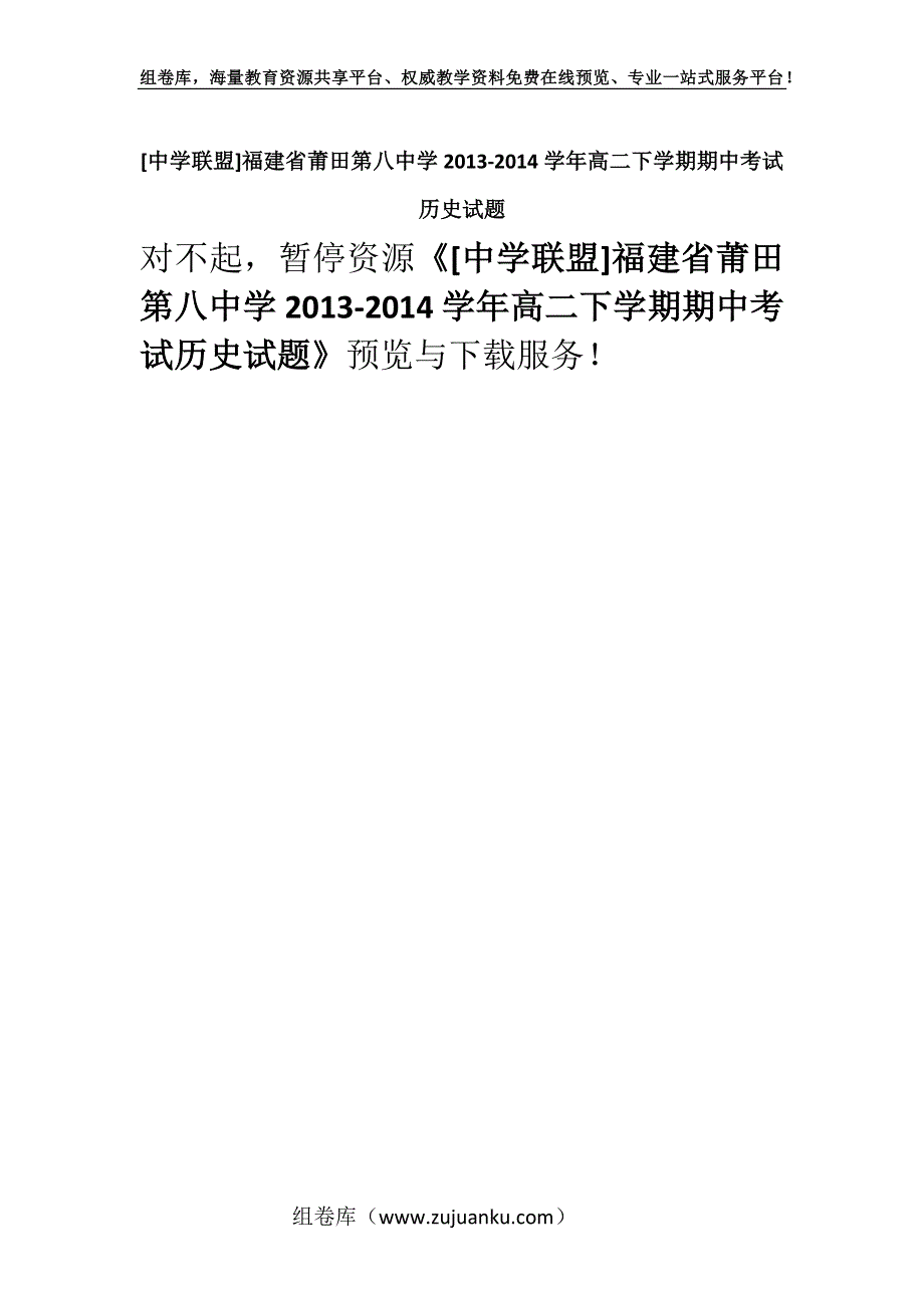 [中学联盟]福建省莆田第八中学2013-2014学年高二下学期期中考试历史试题.docx_第1页