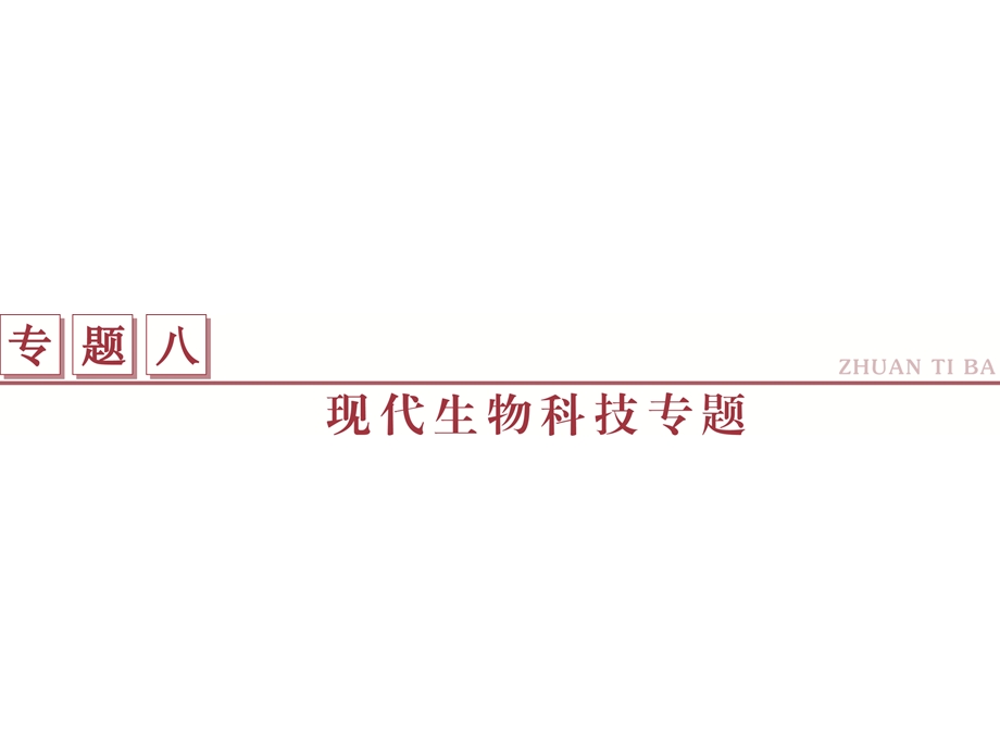 2016届《卓越学案》高考生物二轮课件：命题源8.17基因工程与细胞工程 .ppt_第1页