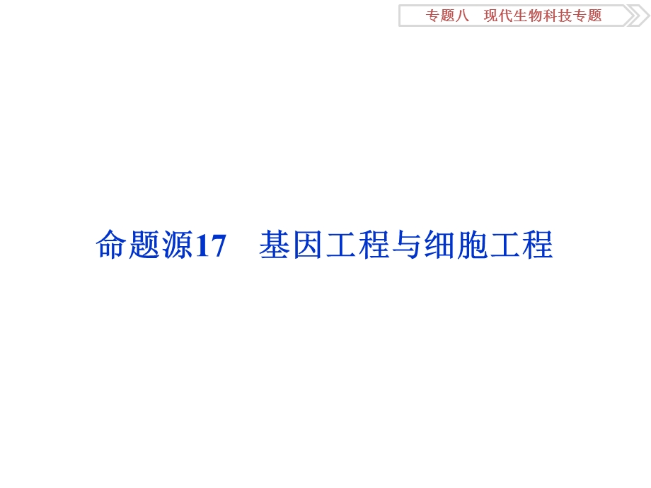 2016届《卓越学案》高考生物二轮课件：命题源8.17基因工程与细胞工程 .ppt_第2页