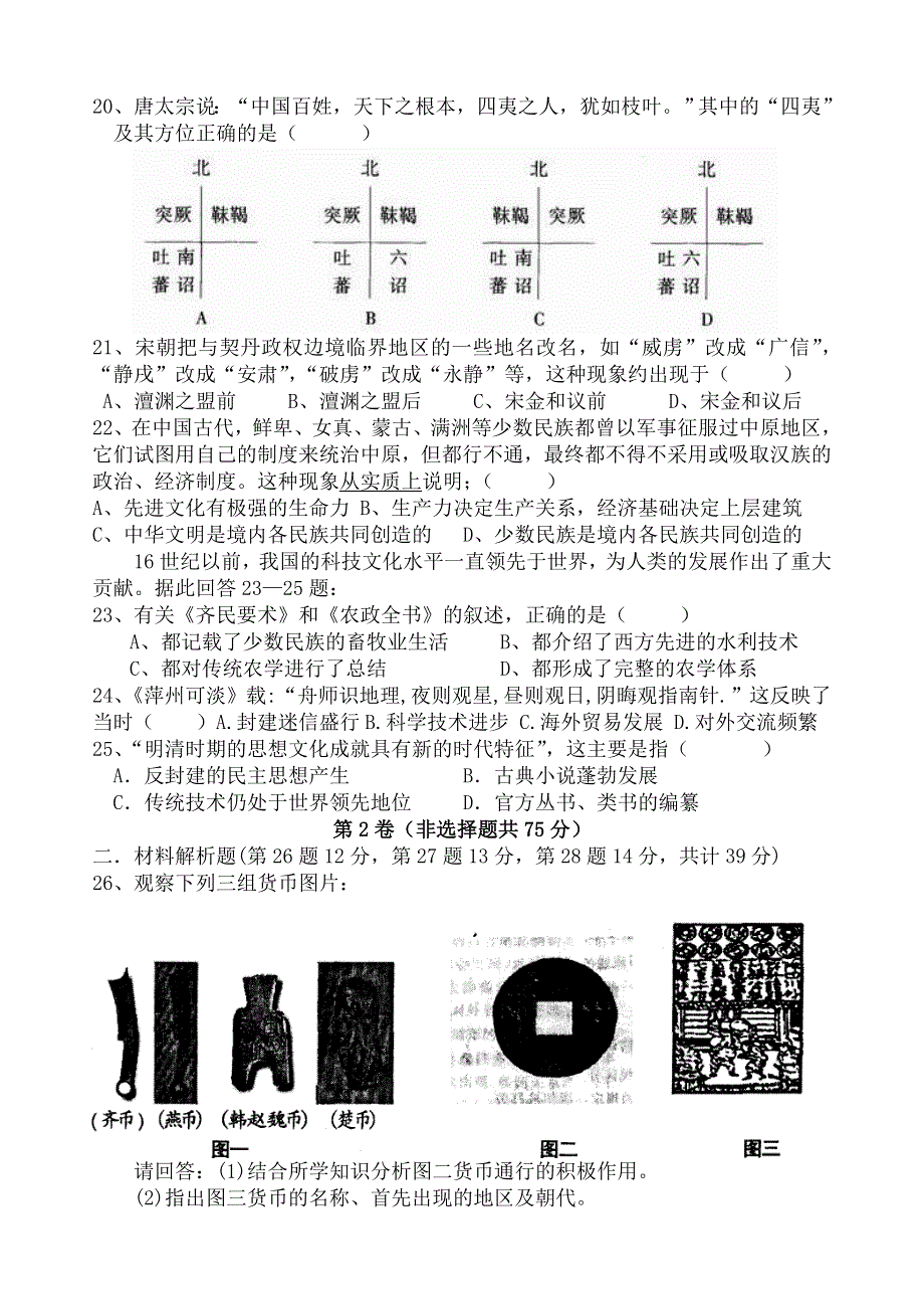 肇庆市实验中学2006届高三第二次月考历史试题.doc_第3页