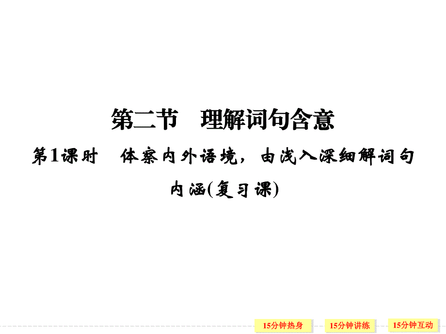 2016届《创新设计》高考语文大一轮复习课件（河北专用）第4部分 第2单元 散文阅读 第2节 第1课时.ppt_第1页