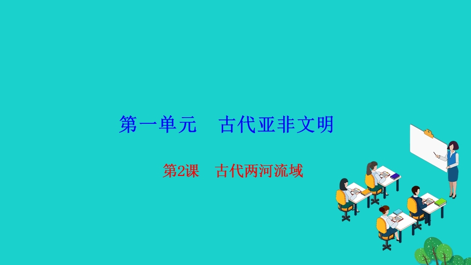 2022九年级历史上册 第一单元 古代亚非文明 第2课 古代两河流域作业课件 新人教版.ppt_第1页