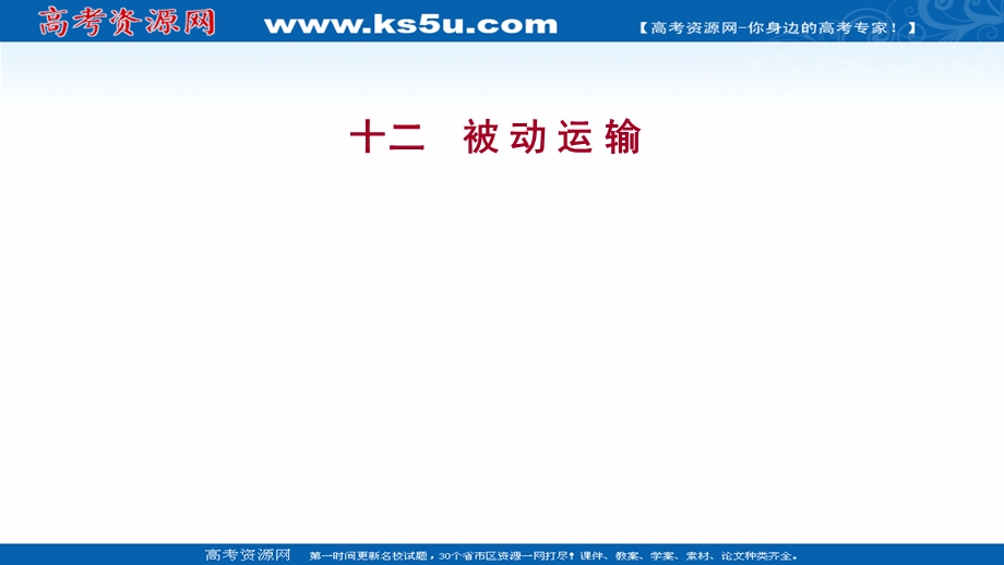 2021-2022学年新教材人教版生物必修一习题课件：课时练4-1 被动运输 .ppt_第1页