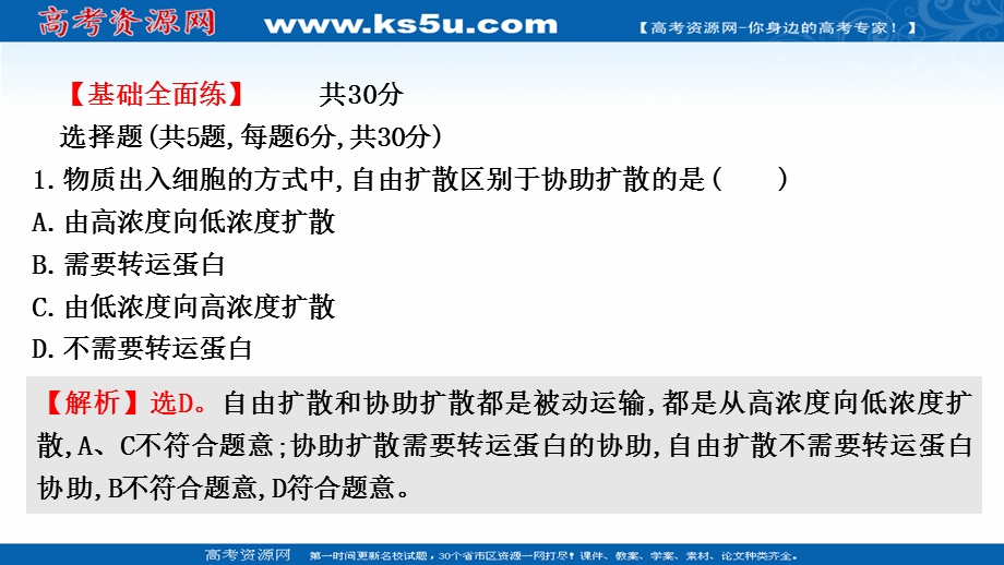 2021-2022学年新教材人教版生物必修一习题课件：课时练4-1 被动运输 .ppt_第2页