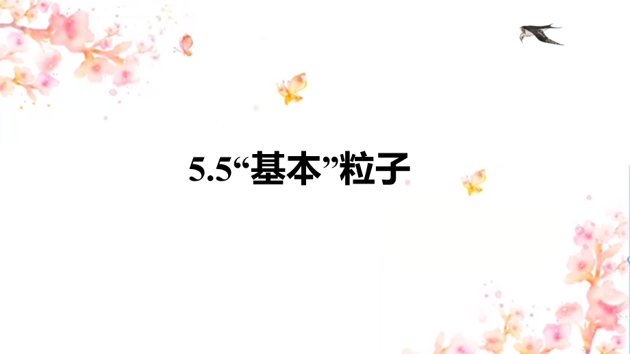 5-5“基本”粒子 课件-2021-2022学年高二下学期物理人教版（2019）选择性必修第三册.pptx_第1页