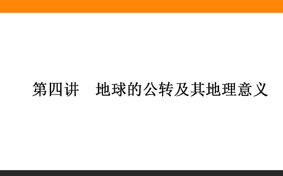 2017届高三地理人教版一轮复习课件：1-4 地球的公转及其地理意义 .ppt_第1页