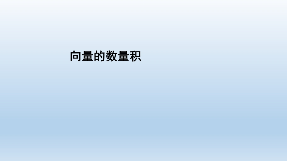 6-2-4向量的数量积 课件-2022-2023学年高一下学期数学人教A版（2019）必修第二册.pptx_第1页