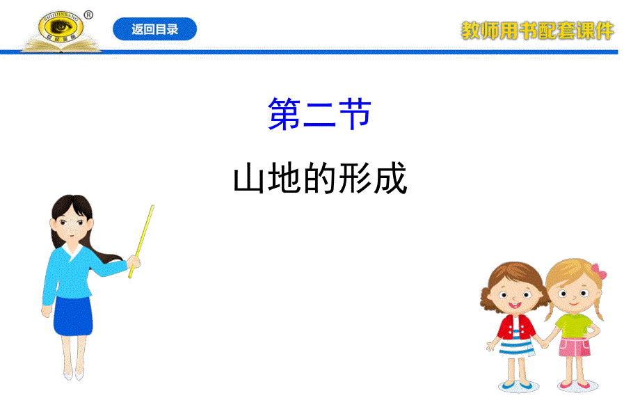 2020-2021学年人教版地理高中必修一课件：4-2 山地的形成 .ppt_第1页