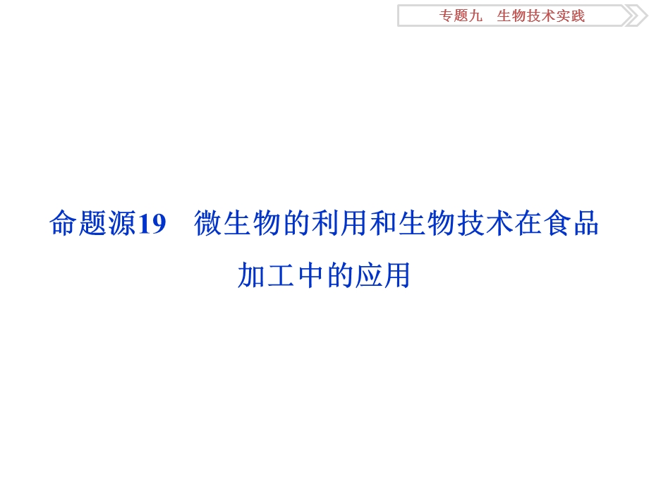 2016届《卓越学案》高考生物二轮课件：命题源9.19微生物的利用和生物技术在食品加工中的应用 .ppt_第2页