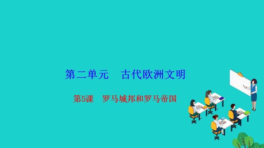 2022九年级历史上册 第二单元 古代欧洲文明 第5课 罗马城邦和罗马帝国作业课件 新人教版.ppt_第1页