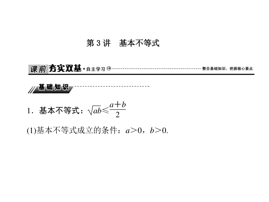 2020届高三数学文科总复习课件：第七章 不等式 推理与证明 课时作业7-3 .ppt_第1页