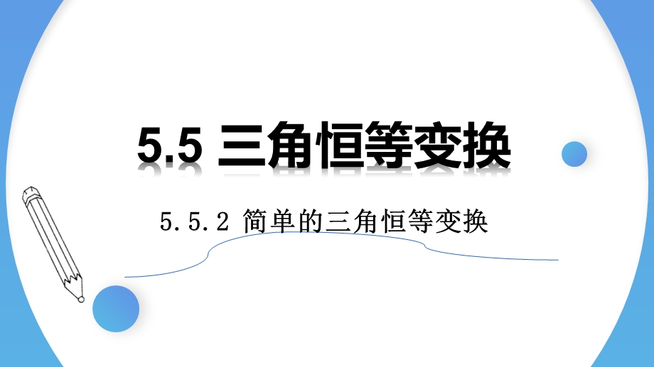 5-5-2 简单的三角恒等变换-2021-2022学年高一数学上学期同步精讲课件（人教A版2019必修第一册）.pptx_第1页