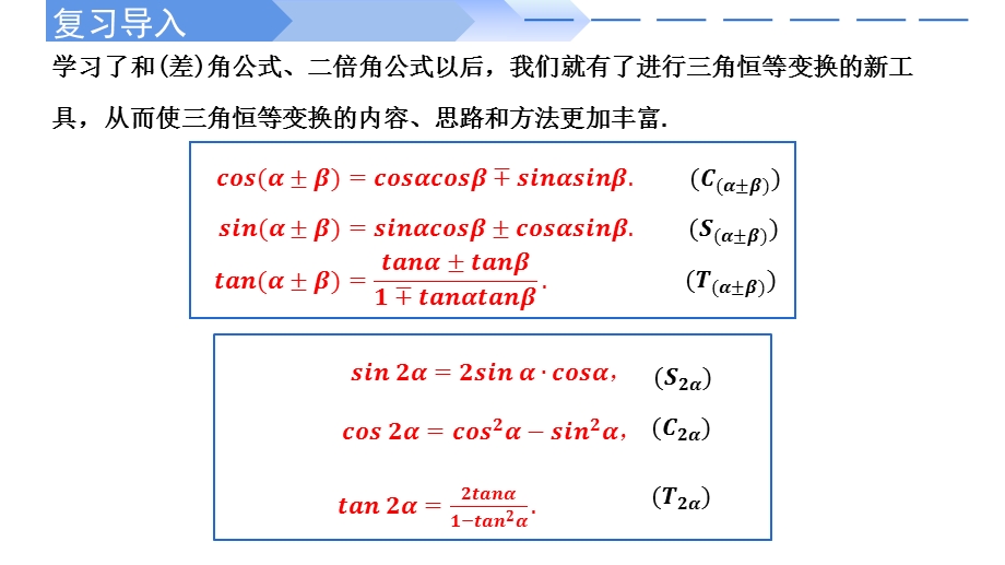 5-5-2 简单的三角恒等变换-2021-2022学年高一数学上学期同步精讲课件（人教A版2019必修第一册）.pptx_第2页